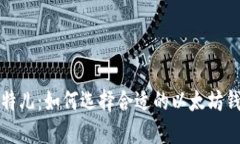 比特儿：如何选择合适的