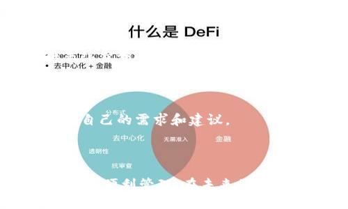 思考一个且的

  TP冷热钱包使用指南：安全存储虚拟资产的最佳选择 / 

相关的关键词

 guanjianci TP钱包, 冷热钱包, 虚拟资产安全, 加密货币存储 /guanjianci 

内容主体大纲

1. 引言
   - 什么是TP钱包
   - 为什么选择冷热钱包

2. TP钱包概述
   - TP钱包的功能
   - TP钱包的应用场景

3. 冷钱包与热钱包的区别
   - 冷钱包的特点
   - 热钱包的特点
   - 如何选择适合自己的钱包类型

4. 如何使用TP热钱包
   - 注册与设置
   - 如何充值和转账
   - 如何进行交易

5. 如何使用TP冷钱包
   - 冷钱包的安装与设置
   - 如何安全存储和恢复钱包
   - 冷钱包的常见使用场景

6. TP钱包的安全性分析
   - 风险与防范措施
   - 如何保护自己的虚拟资产

7. 常见问题解答
   - 如何找回丢失的TP钱包？
   - TP钱包支持哪些币种？
   - TP钱包的交易手续费是多少？
   - 可以多个设备使用TP钱包吗？
   - TP钱包是否支持区块链资产的兑换？
   - 开发者和社区支持的情况如何？

8. 结论
   - 总结TP钱包的优缺点
   - 对未来钱包的发展趋势的展望

---

### 引言

数字货币的兴起让“钱包”这一概念焕发了新的生命。不同于传统的钱包，数字钱包不仅仅是用来存储资金的工具，更是交易安全和资产管理的重要组成部分。在众多数字钱包中，TP钱包因其优良的安全性和易用性成为了受欢迎的选择。本文将详细介绍TP冷热钱包的使用方法以及安全存储虚拟资产的技巧。

### TP钱包概述

TP钱包是一个多功能的数字资产管理工具，专注于提供用户友好的体验。从保护用户的资产安全到便捷的交易功能，TP钱包提供了一整套解决方案，适合新手和老手用户使用。

TP钱包的功能涵盖了数字资产的存储、管理、交易等多个方面，可以说是数字世界里的“银行”。在TP钱包上，用户可以方便地管理不同类型的加密货币，并且拥有相应的安全措施保障资产不被盗取。

### 冷钱包与热钱包的区别

在掌握TP钱包的使用前，我们首先需要理解冷热钱包的区别。热钱包是指时刻在线的数字钱包，便于用户进行快速交易，但同时也容易受到网络攻击。相对而言，冷钱包是不会连接互联网的设备或软件，适合长期稳定存储数字资产，但操作较为繁琐。

用户在选择冷热钱包时，应根据自己的需求和资金传输频率进行选择。高频交易的用户可以考虑热钱包，而长期持有的用户则更适合使用冷钱包。

### 如何使用TP热钱包

TP热钱包的使用流程非常简单。用户首先需要注册一个账户，通常只需要提供一个手机号和密码。完成注册后，用户就可以通过简单的界面进行充值和转账。

充值方式多样，用户可以选择通过银行转账、信用卡或其他数字钱包进行资金注入。在进行转帐时，TP钱包提供了简单直观的操作界面，用户只需输入对方地址和金额，点击确认即可完成交易。

### 如何使用TP冷钱包

TP冷钱包的使用需要一定的技术知识。用户通常需要将钱包软件下载到一个不与互联网连接的设备上进行使用，包括USB驱动器或纸钱包。在使用冷钱包前，用户需要进行设置，确保恢复种子词的安全。

冷钱包的主要优势在于其安全性，即使设备丢失或损坏，用户仍可以通过备份的种子词或私钥来恢复资产。在此过程中，用户应避免与网络连接，一切操作均在隔离环境中进行。

### TP钱包的安全性分析

数字资产的安全性是每个用户都关心的话题。TP钱包在设计时重视用户资产的保护，采用了一系列保护机制，如两步验证、冷热钱包分离等。但用户自身的安全意识也相当重要，在使用时应该采取必要的防范措施。

在保护资产方面，用户应定期修改密码，避免在公共网络环境下进行交易。最安全的做法是在冷钱包和热钱包之间进行资产分配，避免所有资金集中在一个地方。

### 常见问题解答

#### 如何找回丢失的TP钱包？

若用户不慎丢失或忘记了TP钱包的密码，可以通过记录的恢复种子词来找回。具体步骤包括重新下载TP钱包，并在登录界面选择“恢复钱包”选项，然后输入种子词完成恢复。

#### TP钱包支持哪些币种？

TP钱包支持包括比特币、以太坊、USDT等多种主流币种，同时也逐渐支持一些小众币种。用户在选择资产时，可以直接在TP钱包的币种列表中进行查看与转换。

#### TP钱包的交易手续费是多少？

TP钱包的交易手续费根据网络的交易量与币种的不同而有所差异。一般来说，转账手续费是相对较低的，但在网络拥堵的情况下，手续费会有所上升。

#### 可以多个设备使用TP钱包吗？

是的，TP钱包支持多个设备的同步使用。用户在不同设备上登录相同的账户，可以方便地进行资产管理。建议用户在新设备登录时启用二次验证，增强安全性。

#### TP钱包是否支持区块链资产的兑换？

TP钱包提供了区块链资产的兑换功能，用户可以在钱包内进行不同币种之间的直接转换，方便用户进行资产的灵活管理。不过，具体的兑换手续费和限额需要浏览官方文档进行确认。

#### 开发者和社区支持的情况如何？

TP钱包背后的团队非常活跃，有相应的开发者社区支持功能和安全性更新。用户可以通过官方网站获取最新资讯，并参与到社区互动中，提出自己的需求和建议。

### 结论

总之，TP钱包是一个非常实用的数字资产存储和管理工具。无论是新手用户还是经验丰富的投资者都可以通过这一工具实现资产的安全存储与便利管理。在未来的区块链技术发展中，钱包将继续扮演重要角色，而我们作为用户，也需要不断提升自己的安全意识，稳步前行。