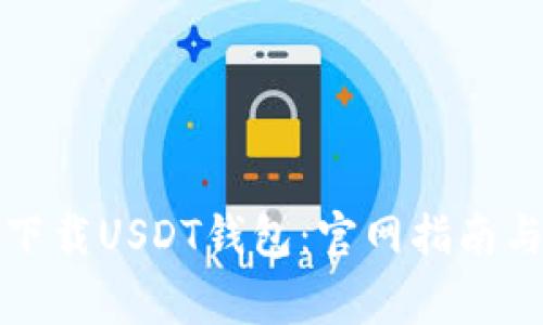 如何安全下载USDT钱包：官网指南与注意事项