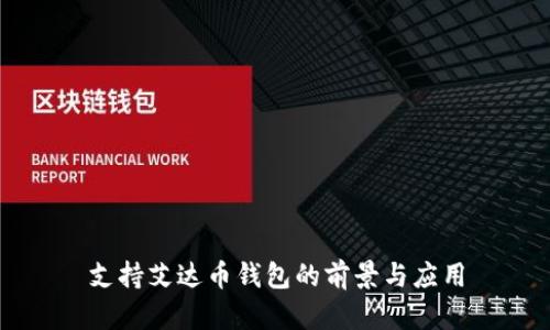 支持艾达币钱包的前景与应用