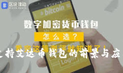 支持艾达币钱包的前景与应用