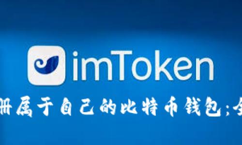 如何注册属于自己的比特币钱包：全面指南