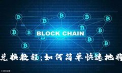 TP钱包币种兑换教程：如何
