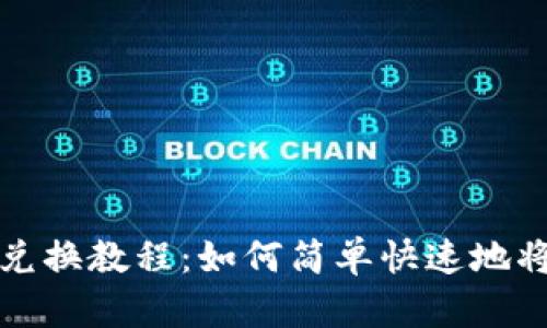 TP钱包币种兑换教程：如何简单快速地将币兑换出来