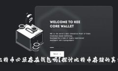 比特币必须存在钱包吗？