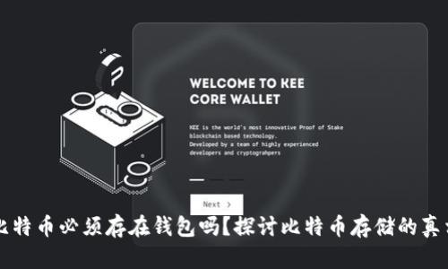 比特币必须存在钱包吗？探讨比特币存储的真相