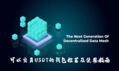 可以交易USDT的钱包推荐及