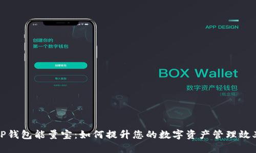 TP钱包能量宝：如何提升您的数字资产管理效率