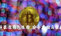 狗狗币最佳钱包选择：安