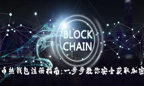 比特币热钱包注册指南：一步步教你安全获取加密资产