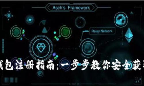 比特币热钱包注册指南：一步步教你安全获取加密资产