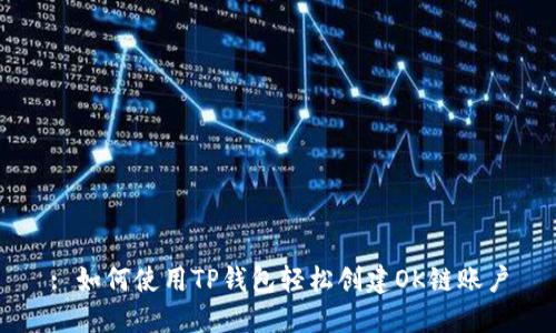 : 如何使用TP钱包轻松创建OK链账户