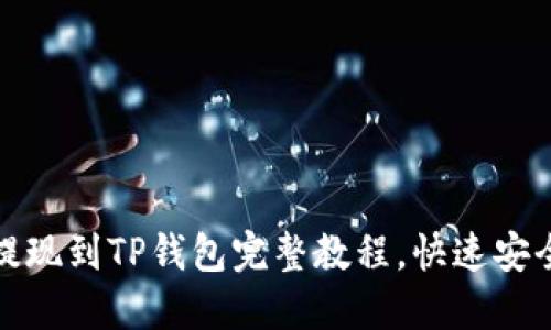 欧易提现到TP钱包完整教程，快速安全无忧