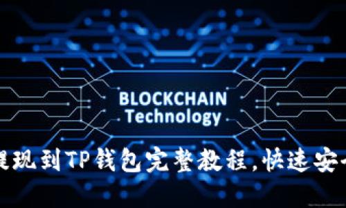欧易提现到TP钱包完整教程，快速安全无忧