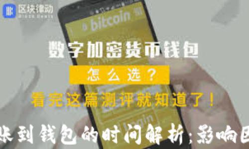 
比特币转账到钱包的时间解析：影响因素与技巧