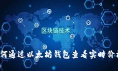 如何通过以太坊钱包查看