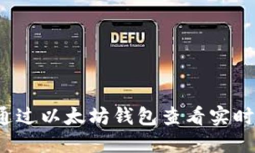 如何通过以太坊钱包查看实时价格？
