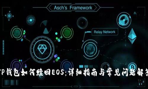 TP钱包如何赎回EOS：详细指南与常见问题解答