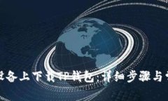 如何在安卓设备上下载T