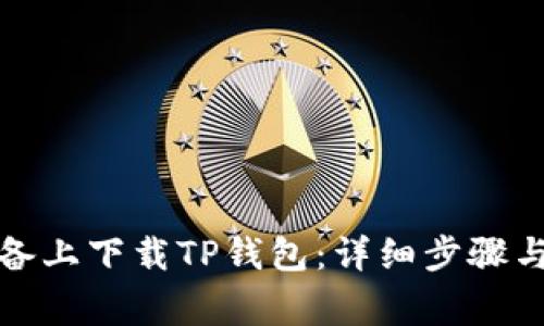 如何在安卓设备上下载TP钱包：详细步骤与常见问题解答