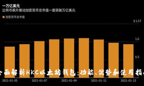 全面解析HKC以太坊钱包：功能、优势和使用指南