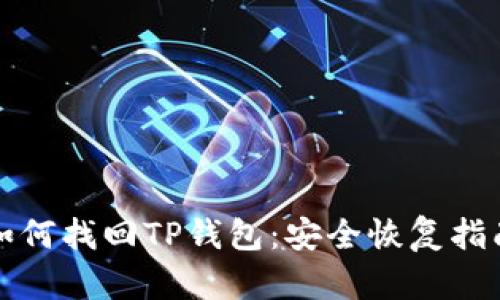 如何找回TP钱包：安全恢复指南