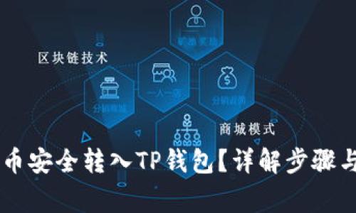 如何将OK币安全转入TP钱包？详解步骤与注意事项