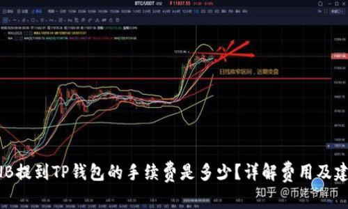 BNB提到TP钱包的手续费是多少？详解费用及建议