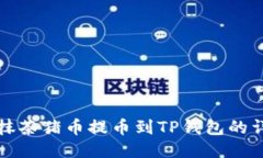如何将抹茶猪币提币到T