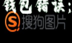 全面解析比特币钱包错误
