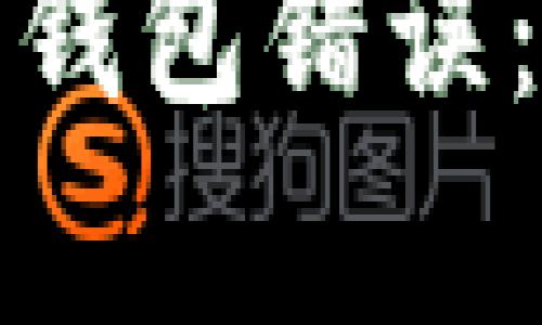 全面解析比特币钱包错误：原因及解决方案