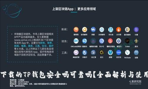 百度下载的TP钱包安全吗可靠吗？全面解析与使用指南