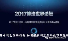 比特币钱包注册指南：如