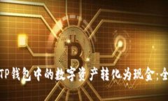 如何将TP钱包中的数字资产