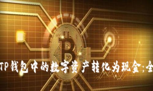如何将TP钱包中的数字资产转化为现金：全面攻略
