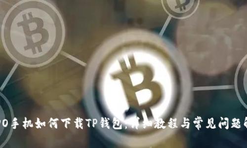 OPPO手机如何下载TP钱包：详细教程与常见问题解答