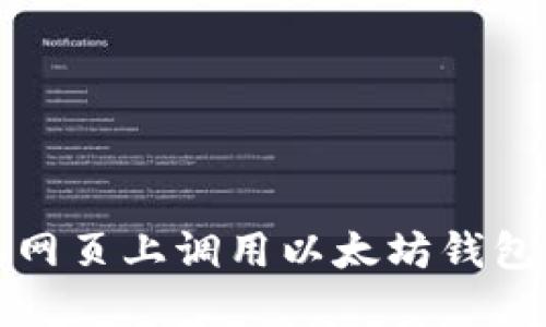 如何在手机网页上调用以太坊钱包的完整指南