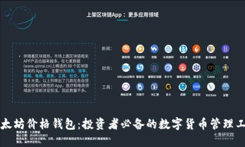 以太坊价格钱包：投资者必备的数字货币管理工具