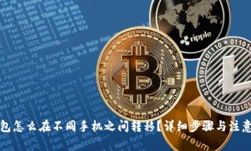 TP钱包怎么在不同手机之间转移？详细步骤与注意事项