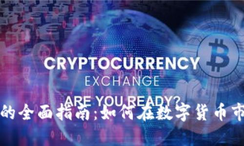 TP钱包搬砖的全面指南：如何在数字货币市场中Profit