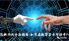 TP钱包搬砖的全面指南：如