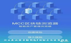 什么是比特币轻钱包？优