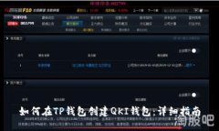如何在TP钱包创建QKI钱包：