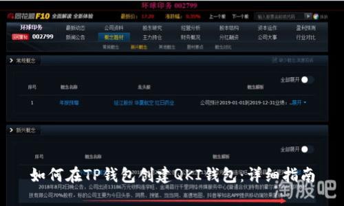 如何在TP钱包创建QKI钱包：详细指南