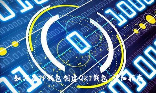 如何在TP钱包创建QKI钱包：详细指南