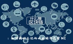 : 如何找回忘记的以太坊钱