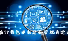 如何在TP钱包中创建和管理