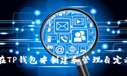 如何在TP钱包中创建和管理自定义代币