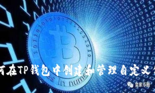 如何在TP钱包中创建和管理自定义代币