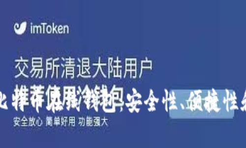 如何选择最佳比特币在线钱包：安全性、便捷性和功能性全解析